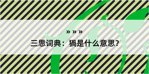 三思词典：猧是什么意思？