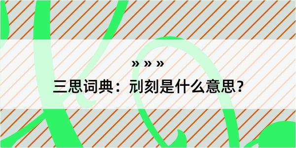 三思词典：刓刻是什么意思？