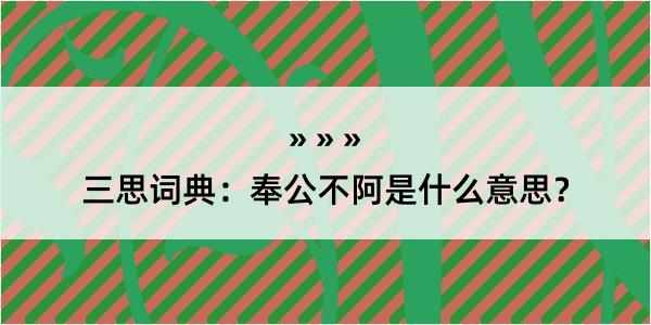 三思词典：奉公不阿是什么意思？