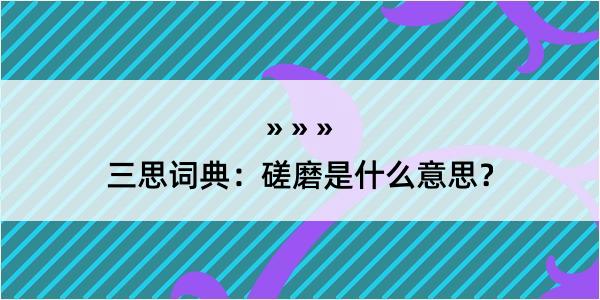 三思词典：磋磨是什么意思？