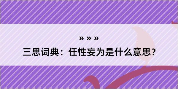 三思词典：任性妄为是什么意思？