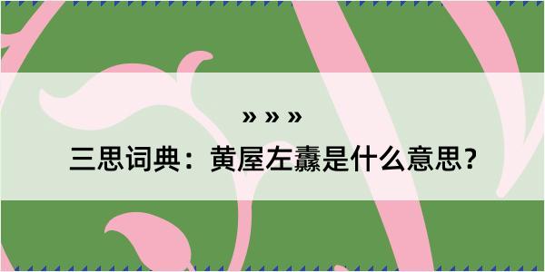 三思词典：黄屋左纛是什么意思？