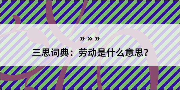 三思词典：劳动是什么意思？