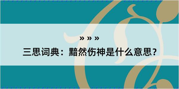 三思词典：黯然伤神是什么意思？