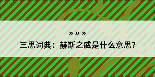 三思词典：赫斯之威是什么意思？