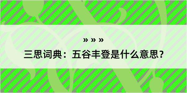 三思词典：五谷丰登是什么意思？