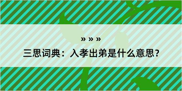 三思词典：入孝出弟是什么意思？