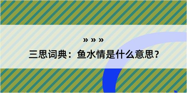 三思词典：鱼水情是什么意思？