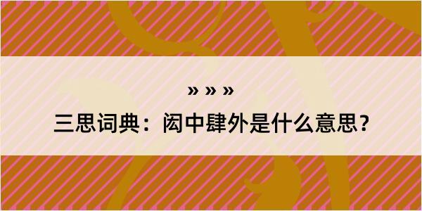 三思词典：闳中肆外是什么意思？