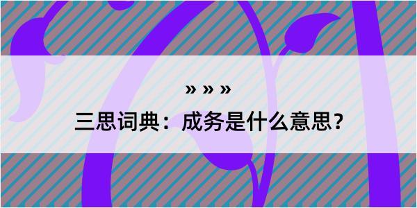 三思词典：成务是什么意思？