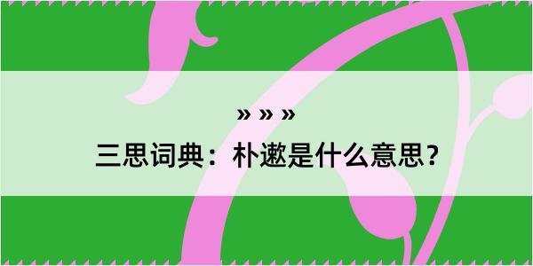 三思词典：朴遬是什么意思？