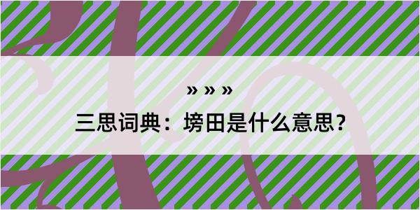 三思词典：塝田是什么意思？