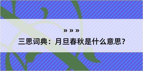 三思词典：月旦春秋是什么意思？