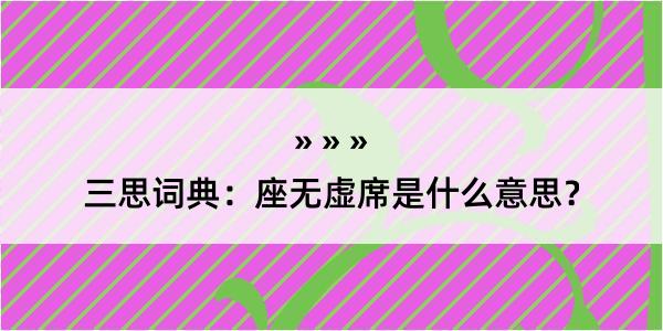 三思词典：座无虚席是什么意思？