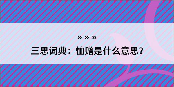 三思词典：恤赠是什么意思？