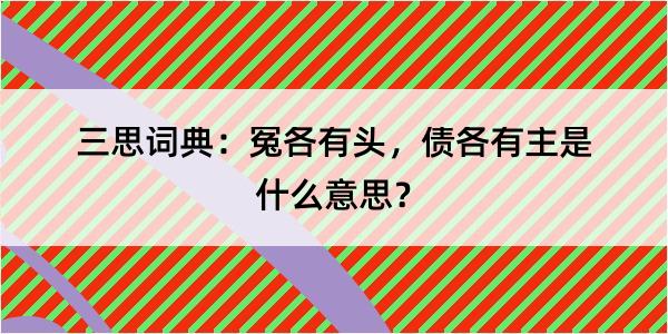 三思词典：冤各有头，债各有主是什么意思？