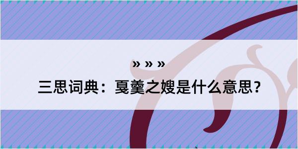 三思词典：戛羹之嫂是什么意思？