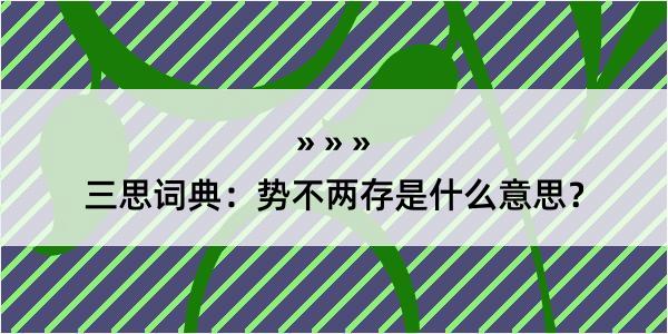 三思词典：势不两存是什么意思？