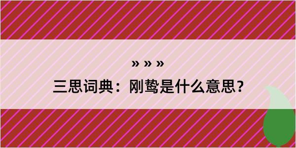 三思词典：刚鸷是什么意思？