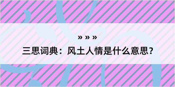 三思词典：风土人情是什么意思？