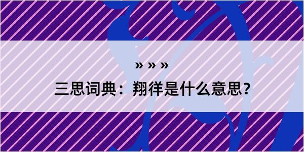 三思词典：翔徉是什么意思？