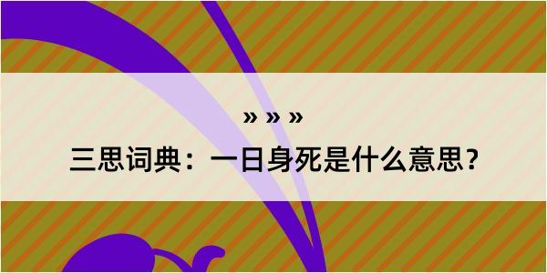 三思词典：一日身死是什么意思？