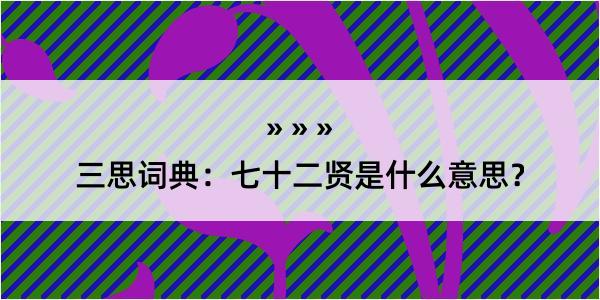 三思词典：七十二贤是什么意思？