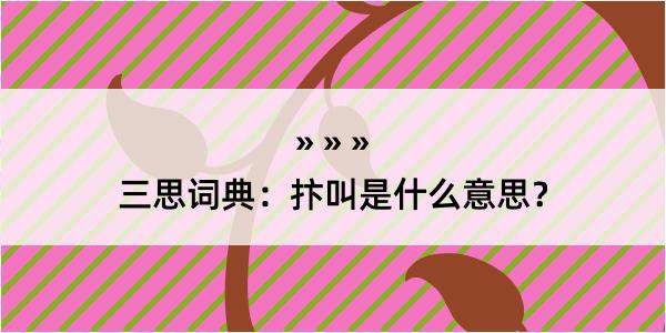 三思词典：抃叫是什么意思？