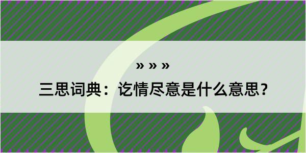 三思词典：讫情尽意是什么意思？