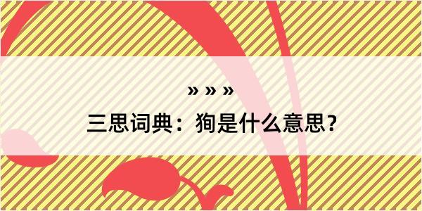 三思词典：狥是什么意思？