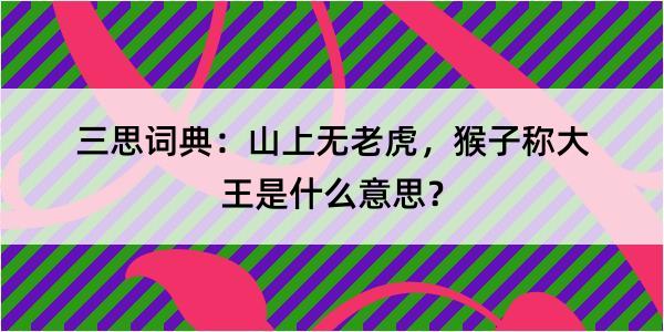 三思词典：山上无老虎，猴子称大王是什么意思？