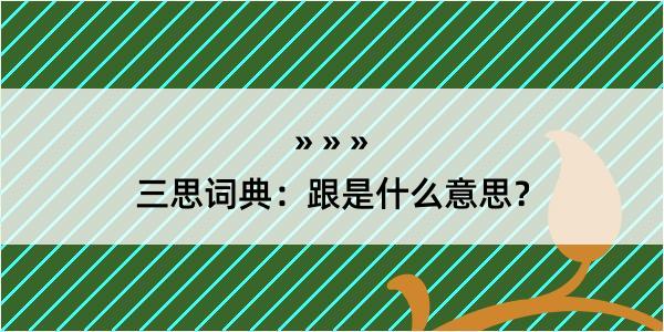 三思词典：跟是什么意思？