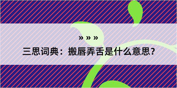 三思词典：搬唇弄舌是什么意思？