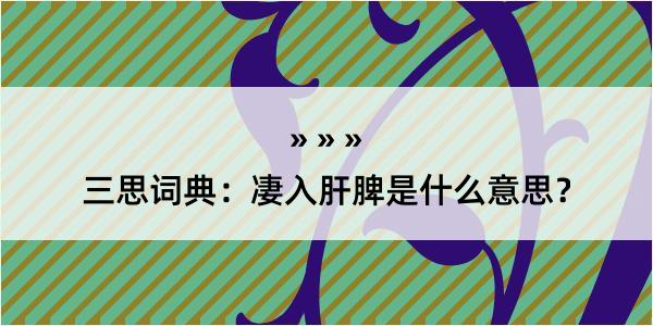 三思词典：凄入肝脾是什么意思？