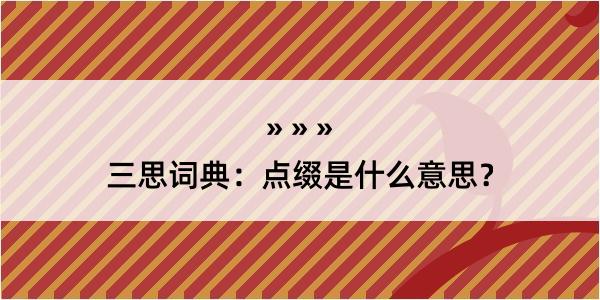 三思词典：点缀是什么意思？