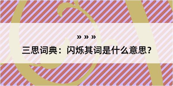 三思词典：闪烁其词是什么意思？