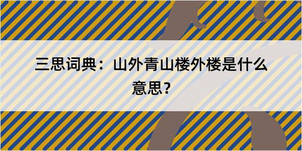 三思词典：山外青山楼外楼是什么意思？