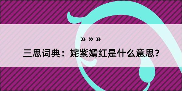 三思词典：姹紫嫣红是什么意思？