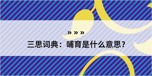 三思词典：哺育是什么意思？