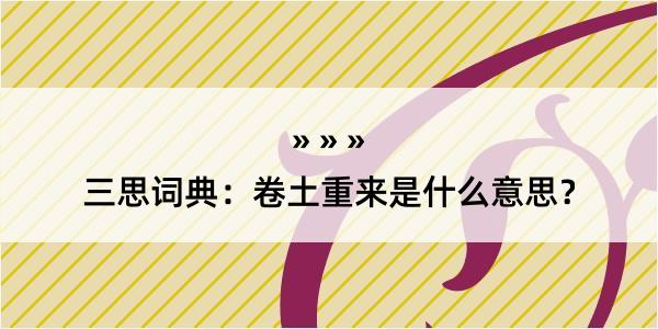 三思词典：卷土重来是什么意思？