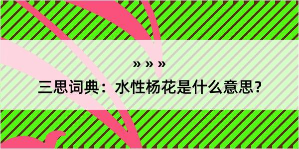 三思词典：水性杨花是什么意思？