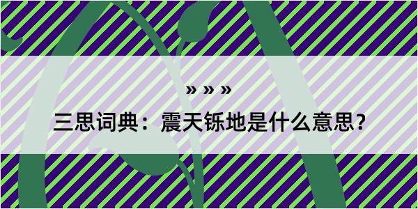 三思词典：震天铄地是什么意思？