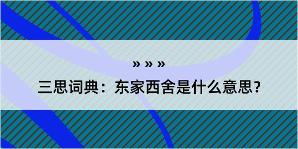 三思词典：东家西舍是什么意思？