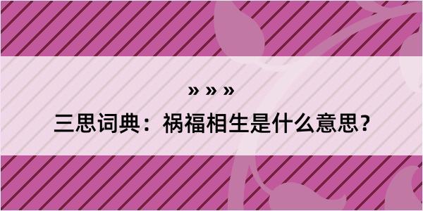 三思词典：祸福相生是什么意思？