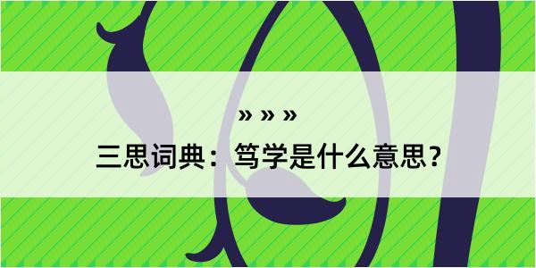 三思词典：笃学是什么意思？