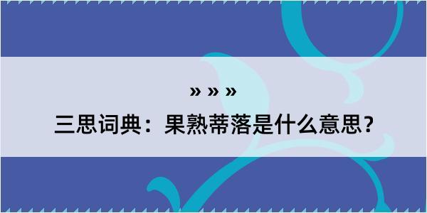 三思词典：果熟蒂落是什么意思？