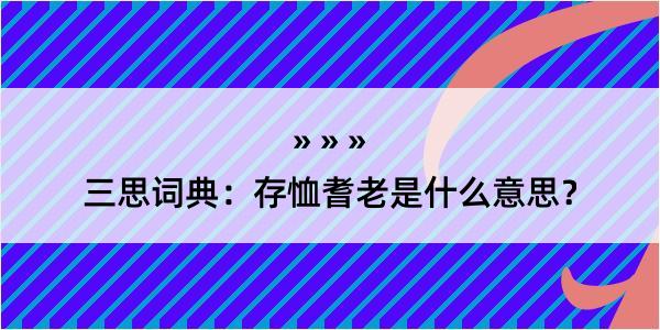 三思词典：存恤耆老是什么意思？