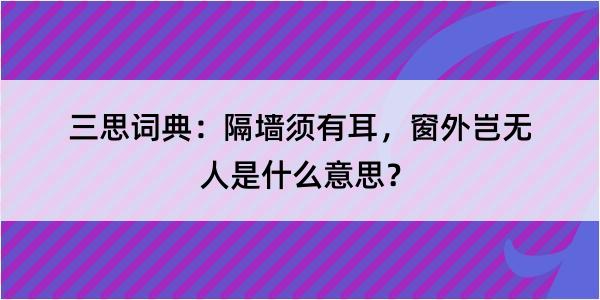 三思词典：隔墙须有耳，窗外岂无人是什么意思？