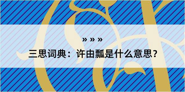 三思词典：许由瓢是什么意思？