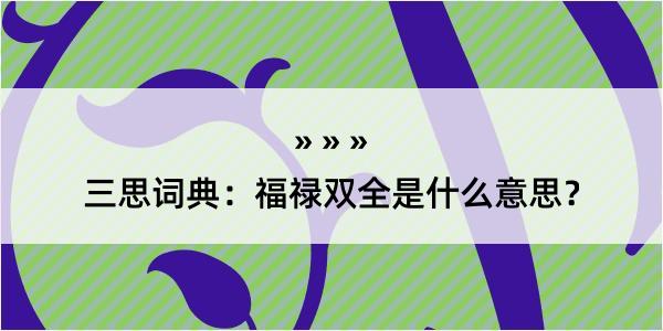 三思词典：福禄双全是什么意思？